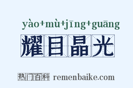 耀目晶光是什么意思的图片